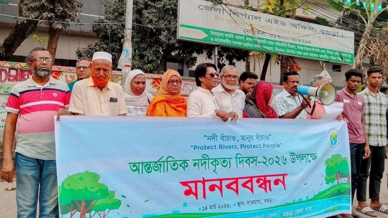 বগুড়ায় বাপা’র উদ্যোগে আন্তর্জাতিক নদীকৃত্য দিবস পালন